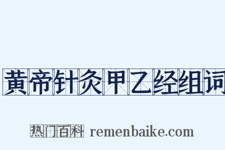 黄帝针灸甲乙经组词是什么意思的图片